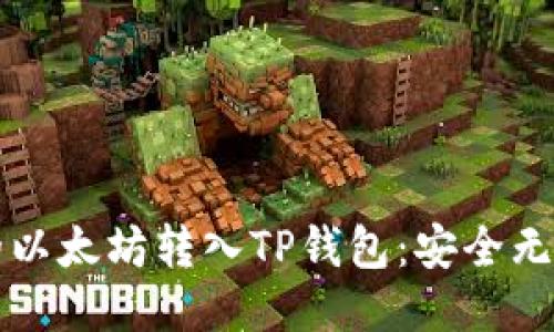 如何将挖掘的以太坊转入TP钱包：安全无忧的操作指南