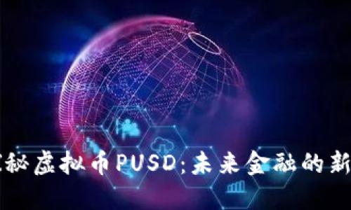 探秘虚拟币PUSD：未来金融的新星