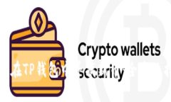 如何在TP钱包中寻找新币：全方位指南