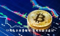 TP钱包手续费解析：使用经验与建议