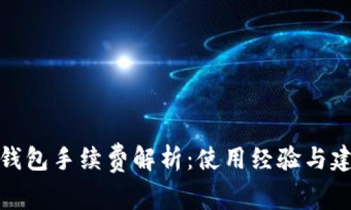 TP钱包手续费解析：使用经验与建议