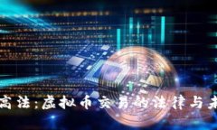 最高法：虚拟币交易的法律与未来