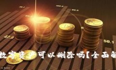 tp钱包多余的数字资产可以删除吗？全面解析及操