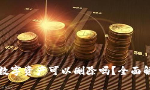 tp钱包多余的数字资产可以删除吗？全面解析及操作指南