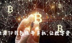 如何轻松激活TP钱包账号手机，让数字资产安全无