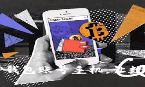 如何轻松激活TP钱包账号手机，让数字资产安全无忧