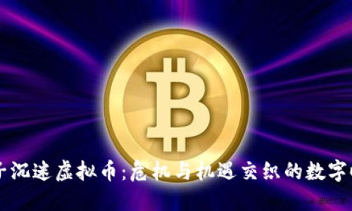 男子沉迷虚拟币：危机与机遇交织的数字时代