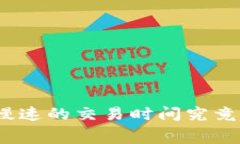 tp钱包矿工费选择慢速的交易时间究竟需要多久才
