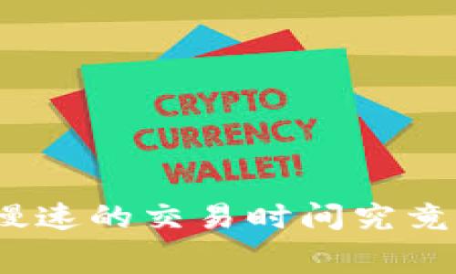 tp钱包矿工费选择慢速的交易时间究竟需要多久才能完成？