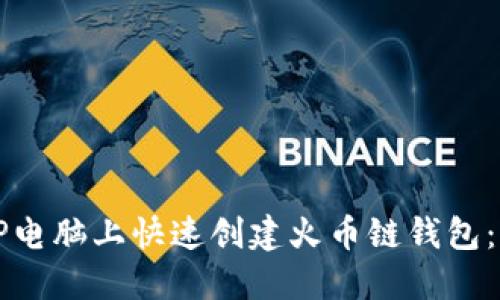 如何在TP电脑上快速创建火币链钱包：完整指南