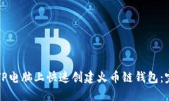 如何在TP电脑上快速创建火币链钱包：完整指南