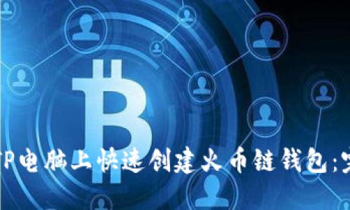 如何在TP电脑上快速创建火币链钱包：完整指南