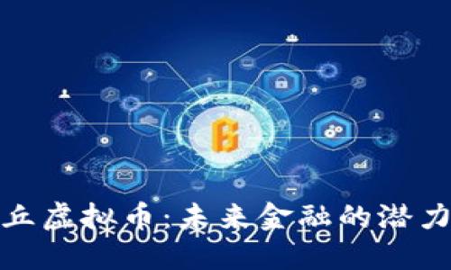 探索安丘虚拟币：未来金融的潜力与挑战