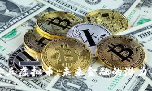 探索安丘虚拟币：未来金融的潜力与挑战