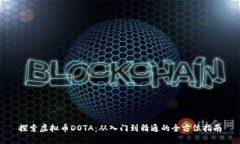 探索虚拟币DOTA：从入门到精通的全方位指南