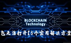 华为手机TP钱包无法打开？5个实用解决方案助你