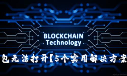 华为手机TP钱包无法打开？5个实用解决方案助你轻松应对