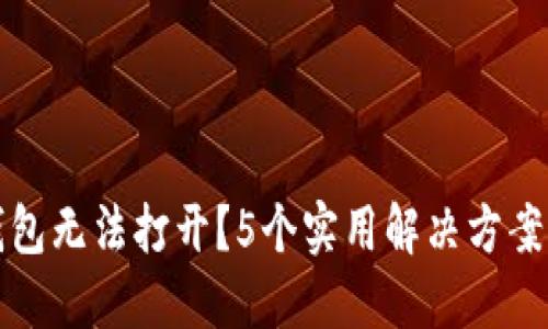 华为手机TP钱包无法打开？5个实用解决方案助你轻松应对