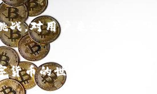 tp钱包收款地址能给别人吗

tp钱包,收款地址,数字货币,区块链/guanjianci

一、什么是TP钱包？
TP钱包（TokenPocket Wallet）是一款多功能数字货币钱包，支持多种区块链资产的存储与交易。它具备安全性、便捷性和多链支持的特点，使得用户可以方便地管理和交易他们的加密资产。对于初学者来说，TP钱包的界面友好、操作简便，且其庞大的用户群体和活跃的社区使得这个钱包更加值得信赖。

二、TP钱包的收款地址
TP钱包的收款地址是用于接收数字货币的重要信息。每个TP钱包用户都有一个唯一的收款地址，发送方只需将该地址告知即可完成交易。例如，如果你想收到比特币或以太坊，只需提供你的TP钱包收款地址给对方，便可以开始接收相应的资产。

三、可以将收款地址告诉别人吗？
绝对可以！实际上，分享你的TP钱包收款地址是正常且必要的操作。如果你希望别人给你转账，提供你的收款地址是必须的。不过，这里需要注意的是，虽然钱包地址可以公开分享，但不要将你的私钥或助记词泄露给他人，因为这会给你的资产带来巨大的安全风险。记住“宁可花时间多验证，也不要贪图便利一时”，确保交易的安全性。

四、如何获取TP钱包的收款地址？
获取TP钱包的收款地址非常简单。首先，打开TP钱包应用，进入主界面。在主界面中你会看到你的数字资产列表，选择你希望接收的资产，点击进入后会看到“收款”或“接收”选项，点击后系统会显示你该资产的收款地址。这时，你可以直接分享这个地址给别人。

五、注意事项
在分享收款地址时，有几个要点需要牢记。首先，确保收款地址是完整和准确的，因为任何错误的字符都会导致转账失败。同时，不同的数字货币会有不同的收款地址，一定要确认对方发送的资产与收款地址一致。再者，不要向不成熟的平台或陌生人分享收款地址，以防诈骗。正如古话说的，“金杯银杯不如老百姓的口碑”，保护好自己的钱包是最重要的。

六、TP钱包如何保证安全？
TP钱包在安全性方面做了许多努力。它使用了多重签名、冷存储以及多重认证技术，使得用户资金更加安全。此外，TP钱包还定期发布安全更新，积极应对新的安全挑战。对用户来说，要定期更新密码，不随便下载不明来源的应用，保持设备的安全性，这样可以更好地保障你的资产安全。

七、总结
总之，在TP钱包中，你的收款地址是随时可以分享给他人的，方便快捷。但在提供地址的同时，也要牢记保护好自己的隐私与安全。希望每一位TP钱包用户都能在数字货币的世界中，安全、顺利地进行交易和管理自己的资产。区块链的世界多姿多彩，正如“行行出状元”，只要你用心去探索，总能发现新的机遇。