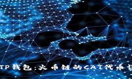 深入了解TP钱包：火币链的CAT代币详解与应用