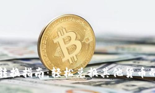 TP钱包代币转换指南：轻松兑换其他货币的技巧与方法