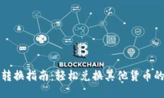 TP钱包代币转换指南：轻松兑换其他货币的技巧与