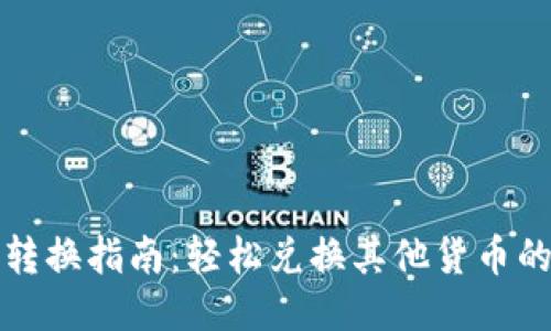 TP钱包代币转换指南：轻松兑换其他货币的技巧与方法