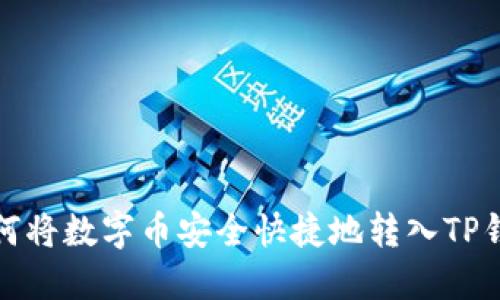 如何将数字币安全快捷地转入TP钱包