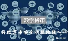 如何将数字币安全快捷地转入TP钱包