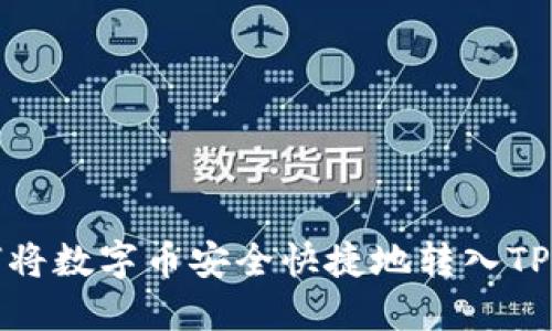 如何将数字币安全快捷地转入TP钱包