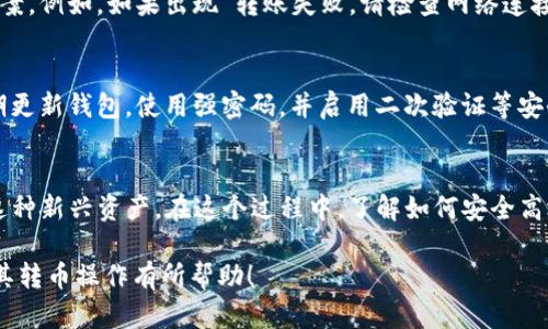 TP钱包转币带中文指的是在TP钱包（Trust Wallet）中进行转账时，可能会采用中文界面或相关中文信息进行提示和操作。这样做的目的是为了让中文用户更加方便地理解转账过程中的每一步，减少因语言障碍造成的误操作。

下面是关于TP钱包及其转账功能的一些详细信息：

什么是TP钱包？
TP钱包，即Trust Wallet，是一个去中心化的数字货币钱包，允许用户安全存储、发送和接收多种加密货币。它支持以太坊（Ethereum）、比特币（Bitcoin）、莱特币（Litecoin）等多种主流数字货币，并兼容ERC20及BEP20代币。目前，TP钱包已成为许多加密货币用户的首选，因为它的用户界面友好且功能强大。

转币的基础操作
在TP钱包中进行转币的操作通常包括选择你要转出的代币、输入接收地址、输入转账金额和确认交易等步骤。由于不同代币可能会有不同的交易手续费，所以在转账前需要注意手续费信息。

如何进行转账？
ol
  li打开TP钱包应用，选择你想转出的数字货币。/li
  li点击“发送”按钮，输入接收地址和转账金额。/li
  li如果需要，可以在中文界面的提示下进行操作，比如确认交易手续费是否合理。/li
  li确认无误后，点击“确认”进行转账。系统会提示你转账成功或失败的信息。/li
/ol

转币带中文的好处
对于很多用户来说，支持中文界面的钱包能大大降低使用难度。在使用过程中遇到问题时，中文提示能够帮助用户快速找到解决方案。例如，如果出现“转账失败，请检查网络连接”的提示，用户可以及时采取措施，而不必因为看不懂外文而感到困惑。

安全性的重要性
在进行任何数字货币的转账时，安全性是重中之重。确保你的私钥和助记词不外泄是防止资产丢失的重要步骤。同时，建议用户定期更新钱包，使用强密码，并启用二次验证等安全措施，为资产保驾护航。

最后总结
TP钱包转币的过程非常简单，尤其是当它提供中文服务时，能让更多用户受益。随着数字货币的日益普及，越来越多的人开始关注这种新兴资产。在这个过程中，了解如何安全高效地进行转账无疑是每个用户都需要掌握的基本技能。

通过使用中文和本地化的叙述，我们希望能够让用户在加密货币的世界中感受到更贴心的服务。希望这篇文章对你理解TP钱包及其转币操作有所帮助！