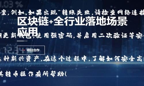 TP钱包转币带中文指的是在TP钱包（Trust Wallet）中进行转账时，可能会采用中文界面或相关中文信息进行提示和操作。这样做的目的是为了让中文用户更加方便地理解转账过程中的每一步，减少因语言障碍造成的误操作。

下面是关于TP钱包及其转账功能的一些详细信息：

什么是TP钱包？
TP钱包，即Trust Wallet，是一个去中心化的数字货币钱包，允许用户安全存储、发送和接收多种加密货币。它支持以太坊（Ethereum）、比特币（Bitcoin）、莱特币（Litecoin）等多种主流数字货币，并兼容ERC20及BEP20代币。目前，TP钱包已成为许多加密货币用户的首选，因为它的用户界面友好且功能强大。

转币的基础操作
在TP钱包中进行转币的操作通常包括选择你要转出的代币、输入接收地址、输入转账金额和确认交易等步骤。由于不同代币可能会有不同的交易手续费，所以在转账前需要注意手续费信息。

如何进行转账？
ol
  li打开TP钱包应用，选择你想转出的数字货币。/li
  li点击“发送”按钮，输入接收地址和转账金额。/li
  li如果需要，可以在中文界面的提示下进行操作，比如确认交易手续费是否合理。/li
  li确认无误后，点击“确认”进行转账。系统会提示你转账成功或失败的信息。/li
/ol

转币带中文的好处
对于很多用户来说，支持中文界面的钱包能大大降低使用难度。在使用过程中遇到问题时，中文提示能够帮助用户快速找到解决方案。例如，如果出现“转账失败，请检查网络连接”的提示，用户可以及时采取措施，而不必因为看不懂外文而感到困惑。

安全性的重要性
在进行任何数字货币的转账时，安全性是重中之重。确保你的私钥和助记词不外泄是防止资产丢失的重要步骤。同时，建议用户定期更新钱包，使用强密码，并启用二次验证等安全措施，为资产保驾护航。

最后总结
TP钱包转币的过程非常简单，尤其是当它提供中文服务时，能让更多用户受益。随着数字货币的日益普及，越来越多的人开始关注这种新兴资产。在这个过程中，了解如何安全高效地进行转账无疑是每个用户都需要掌握的基本技能。

通过使用中文和本地化的叙述，我们希望能够让用户在加密货币的世界中感受到更贴心的服务。希望这篇文章对你理解TP钱包及其转币操作有所帮助！