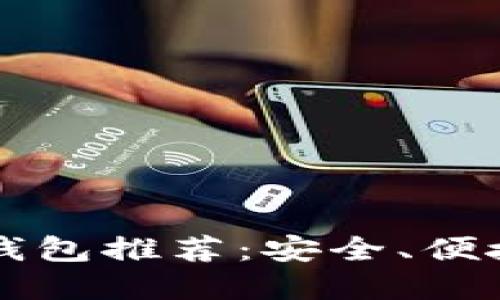 2023年最新虚拟币钱包推荐：安全、便捷，满足你的投资需求