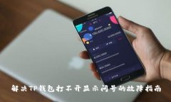 解决TP钱包打不开显示问号的故障指南