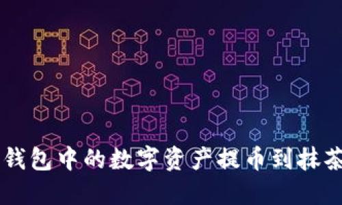 如何将TP钱包中的数字资产提币到抹茶交易平台