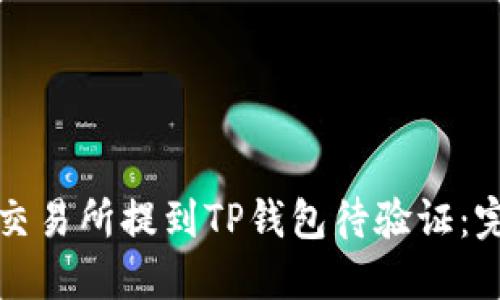 如何从交易所提到TP钱包待验证：完整指南