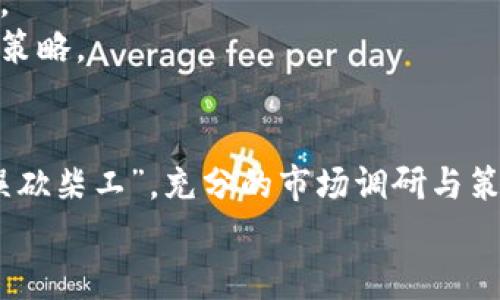   如何在TP钱包中购买DeFi项目？详细指南与实用策略 / 
 guanjianci TP钱包, DeFi, 购买指南, 数字货币 /guanjianci 

引言：什么是TP钱包与DeFi？
在数字货币的广阔世界中，TP钱包（Trust Wallet）和DeFi（去中心化金融）是近年来备受关注的热门话题。TP钱包是一款支持多种加密资产存储和交易的移动钱包，它以用户友好和安全性著称。而DeFi则是指利用智能合约技术，创建去中心化的金融服务，致力于打破传统金融的壁垒，提供更公平的金融服务。
俗话说：“一日之计在于晨”，在进入DeFi的浩瀚海洋之前，仔细准备和学习是非常重要的。在本文中，我们将详细探讨如何在TP钱包中购买DeFi项目，为您提供实用的策略和步骤。

第一步：下载和设置TP钱包
要开始您的DeFi投资旅程，首先需要下载TP钱包。在应用商店中搜索“Trust Wallet”，找到官方应用并下载。成功安装后，您需要创建一个新钱包或导入现有钱包。
在创建新钱包的过程中，务必妥善保管好恢复词（Recovery Phrase），这就像是您钱包的“身份证”，丢失了将无法找回您的资产。换个说法，“小心驶得万年船”，在这个过程中请一定保持警惕。

第二步：充值您的TP钱包
在TP钱包中购买DeFi项目之前，您需要给钱包充值。这可以通过将其他加密货币（如以太坊ETH）转入您的TP钱包地址来实现。您可以在交易所（如币安或火币）购买以太坊，然后转账至TP钱包。
具体步骤如下：
ul
    li登录您的交易所账户，选择您想要购买的加密货币（如ETH）。/li
    li进行购买，获取您希望充值的数量。/li
    li在TP钱包中，找到您的以太坊地址并复制。/li
    li在交易所的提币页面，将复制的地址粘贴，确认转账。/li
/ul
转账完成后，稍等片刻，您的TP钱包中就会显示相应的ETH余额。这时，您距离购买DeFi项目又近了一步。

第三步：选择合适的DeFi项目
在DeFi领域，项目繁多、形形色色，选择合适的项目尤为重要。可以通过一些评级网站（如DeFi Pulse或CoinGecko）来获取DeFi项目的排名和详细信息，选择那些社区活跃、发展前景广阔的项目。
同时，也要关注其流动性、治理代币及收益率等关键指标，俗语说得好：“三思而后行”，在投资前充分研究是必不可少的。

第四步：通过TP钱包进行交易
在选择好DeFi项目后，接下来的步骤就是通过TP钱包进行交易。您可以通过以下几种方式参与DeFi项目：
strong1. 通过去中心化交易所（DEX）进行交易/strong
多数DeFi项目会通过去中心化交易所进行交易，常见的如Uniswap、PancakeSwap等。在TP钱包中，您可以选择内置的DEX功能，链接相应的DeFi平台，进行代币交换。
strong2. 参与流动性挖掘/strong
许多DeFi项目提供流动性挖掘的机会，您可以通过将特定的代币添加到流动池中，以换取项目代币或收益。这种方式有一定风险，但收益也相对可观。
strong3. 参与质押（Staking）/strong
一些DeFi项目支持质押，允许用户将代币锁定在合约中，以赚取被动收益。您只需选择合适的质押项目，按照指引完成操作即可。

第五步：安全与风险管理
尽管DeFi带来了诸多机会，但也伴随着风险。在参与之前，了解相关风险是至关重要的。请时刻保持警惕，对项目进行尽职调查，并只投资您能承受损失的金额。
此外，使用钱包时，避免将私钥或恢复词透露给他人，以防资产被盗取。切忌在公共网络环境下操作，以确保您的资金安全。

第六步：跟踪和管理投资
在进行DeFi投资时，定期跟踪您的投资和市场动态是必要的。这不仅包括监控参与的DeFi项目的进展，还有关注市场行情、政策变化等因素。
通过一些工具和服务，您可以更方便地管理您的投资组合，及时做出反应。记住，“不怕慢，就怕站”，务必保持对市场的敏感度，及时调整投资策略。

总结
在TP钱包中购买DeFi项目的过程虽然复杂，但经过充分的准备与了解，您完全可以顺利实现自己的投资目标。正如一句古话所说：“磨刀不误砍柴工”，充分的市场调研与策略制定将为您赚取可观的收益打下坚实的基础。
数字货币和DeFi的未来充满机遇与挑战，只要您勤于学习，善于观察，就一定能在这片新的金融天地中寻找到属于自己的那片蓝海。
