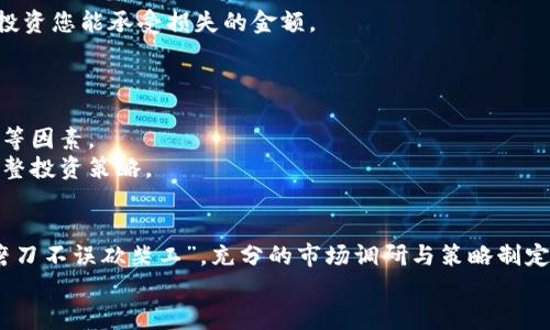   如何在TP钱包中购买DeFi项目？详细指南与实用策略 / 
 guanjianci TP钱包, DeFi, 购买指南, 数字货币 /guanjianci 

引言：什么是TP钱包与DeFi？
在数字货币的广阔世界中，TP钱包（Trust Wallet）和DeFi（去中心化金融）是近年来备受关注的热门话题。TP钱包是一款支持多种加密资产存储和交易的移动钱包，它以用户友好和安全性著称。而DeFi则是指利用智能合约技术，创建去中心化的金融服务，致力于打破传统金融的壁垒，提供更公平的金融服务。
俗话说：“一日之计在于晨”，在进入DeFi的浩瀚海洋之前，仔细准备和学习是非常重要的。在本文中，我们将详细探讨如何在TP钱包中购买DeFi项目，为您提供实用的策略和步骤。

第一步：下载和设置TP钱包
要开始您的DeFi投资旅程，首先需要下载TP钱包。在应用商店中搜索“Trust Wallet”，找到官方应用并下载。成功安装后，您需要创建一个新钱包或导入现有钱包。
在创建新钱包的过程中，务必妥善保管好恢复词（Recovery Phrase），这就像是您钱包的“身份证”，丢失了将无法找回您的资产。换个说法，“小心驶得万年船”，在这个过程中请一定保持警惕。

第二步：充值您的TP钱包
在TP钱包中购买DeFi项目之前，您需要给钱包充值。这可以通过将其他加密货币（如以太坊ETH）转入您的TP钱包地址来实现。您可以在交易所（如币安或火币）购买以太坊，然后转账至TP钱包。
具体步骤如下：
ul
    li登录您的交易所账户，选择您想要购买的加密货币（如ETH）。/li
    li进行购买，获取您希望充值的数量。/li
    li在TP钱包中，找到您的以太坊地址并复制。/li
    li在交易所的提币页面，将复制的地址粘贴，确认转账。/li
/ul
转账完成后，稍等片刻，您的TP钱包中就会显示相应的ETH余额。这时，您距离购买DeFi项目又近了一步。

第三步：选择合适的DeFi项目
在DeFi领域，项目繁多、形形色色，选择合适的项目尤为重要。可以通过一些评级网站（如DeFi Pulse或CoinGecko）来获取DeFi项目的排名和详细信息，选择那些社区活跃、发展前景广阔的项目。
同时，也要关注其流动性、治理代币及收益率等关键指标，俗语说得好：“三思而后行”，在投资前充分研究是必不可少的。

第四步：通过TP钱包进行交易
在选择好DeFi项目后，接下来的步骤就是通过TP钱包进行交易。您可以通过以下几种方式参与DeFi项目：
strong1. 通过去中心化交易所（DEX）进行交易/strong
多数DeFi项目会通过去中心化交易所进行交易，常见的如Uniswap、PancakeSwap等。在TP钱包中，您可以选择内置的DEX功能，链接相应的DeFi平台，进行代币交换。
strong2. 参与流动性挖掘/strong
许多DeFi项目提供流动性挖掘的机会，您可以通过将特定的代币添加到流动池中，以换取项目代币或收益。这种方式有一定风险，但收益也相对可观。
strong3. 参与质押（Staking）/strong
一些DeFi项目支持质押，允许用户将代币锁定在合约中，以赚取被动收益。您只需选择合适的质押项目，按照指引完成操作即可。

第五步：安全与风险管理
尽管DeFi带来了诸多机会，但也伴随着风险。在参与之前，了解相关风险是至关重要的。请时刻保持警惕，对项目进行尽职调查，并只投资您能承受损失的金额。
此外，使用钱包时，避免将私钥或恢复词透露给他人，以防资产被盗取。切忌在公共网络环境下操作，以确保您的资金安全。

第六步：跟踪和管理投资
在进行DeFi投资时，定期跟踪您的投资和市场动态是必要的。这不仅包括监控参与的DeFi项目的进展，还有关注市场行情、政策变化等因素。
通过一些工具和服务，您可以更方便地管理您的投资组合，及时做出反应。记住，“不怕慢，就怕站”，务必保持对市场的敏感度，及时调整投资策略。

总结
在TP钱包中购买DeFi项目的过程虽然复杂，但经过充分的准备与了解，您完全可以顺利实现自己的投资目标。正如一句古话所说：“磨刀不误砍柴工”，充分的市场调研与策略制定将为您赚取可观的收益打下坚实的基础。
数字货币和DeFi的未来充满机遇与挑战，只要您勤于学习，善于观察，就一定能在这片新的金融天地中寻找到属于自己的那片蓝海。