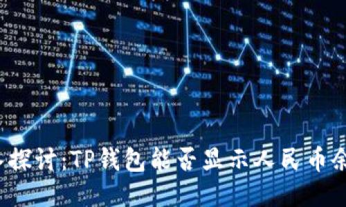 深入探讨：TP钱包能否显示人民币余额？