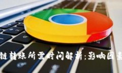 TP钱包内跨链转账所需时间解析：影响因素与最佳