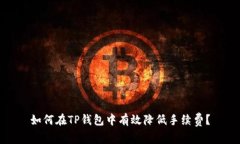 如何在TP钱包中有效降低手续费？