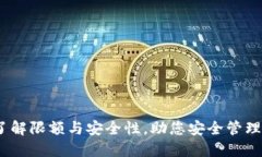 TP钱包：了解限额与安全性，助您安全管理数字资