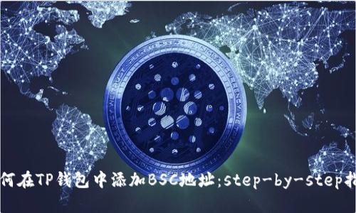 如何在TP钱包中添加BSC地址：step-by-step指南