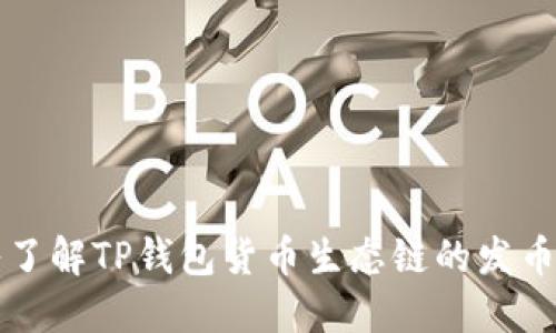 深入了解TP钱包货币生态链的发币流程