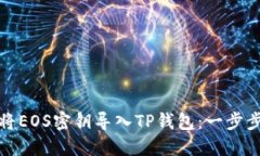 如何将EOS密钥导入TP钱包：一步步详解