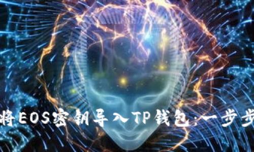 如何将EOS密钥导入TP钱包：一步步详解