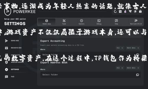   如何将TP钱包与链游连接，实现无缝游戏体验 /   
 guanjianci TP钱包, 链游, 区块链游戏, 钱包连接 /guanjianci 

引言：区块链游戏的兴起
随着区块链技术的不断发展，区块链游戏（链游）作为一种新兴的数字娱乐形式，逐渐吸引了越来越多的玩家和开发者。在这个数码时代，传统的游戏模式已经难以满足人们对公平、透明和资产拥有权的需求。而链游的出现，恰好填补了这一市场空白，让玩家能够真正拥有他们在游戏中的资产。

TP钱包的角色
在众多数字资产钱包中，TP钱包因其易用性、安全性，以及多链支持等特点，成为了许多玩家的首选钱包。TP钱包不仅支持众多主流区块链，还能够便捷地存储和管理各种数字资产，使得玩家在链游中的操作更加高效和顺畅。

连接TP钱包与链游的步骤
要想将TP钱包与链游连接起来，以下步骤不可或缺：

h4第一步：下载并安装TP钱包/h4
首先，你需要在App Store或者Google Play下载TP钱包。如果你是桌面用户，可以通过官网获取相应的桌面版本。安装完成后，打开TP钱包并进行初始设置，创建或导入钱包。

h4第二步：添加链游的区块链/h4
在TP钱包中，你需要确保已添加你想要玩的链游所对应的区块链。如果游戏基于以太坊链，那么你需要确保TP钱包支持以太坊。如果游戏是基于其他链（如BSC、Polygon等），你需要在TP钱包中添加相应链的节点。

h4第三步：获取链游DApp的地址/h4
访问链游的官方网站或区块链浏览器，找到其DApp链接。这通常是一个以“https://”开头的链接。

h4第四步：通过TP钱包连接DApp/h4
打开TP钱包，在“DApp”界面中选择“浏览器”，然后在浏览器中输入链游的DApp地址。连接时，TP钱包会弹出请求授权的提示，确认后自动完成连接。

h4第五步：存入游戏资产/h4
一旦连接成功，你就可以通过TP钱包向链游转账数字资产，参与游戏活动。你可以在钱包中直接进行转账操作，确保在游戏中拥有足够的资产来支撑你的游戏体验。

注意事项
在连接TP钱包与链游的过程中，有几点需要格外注意：
ul
listrong安全性：/strong一定要确认你访问的链游DApp是官方渠道，防止钓鱼网站造成数字资产的损失。/li
listrong权限设置：/strong在连接DApp时，TP钱包会询问你是否允许访问你的地址信息及资产，务必认真审查后再决定是否授权。/li
listrong网络费用：/strong在进行链游相关操作时，可能需要支付网络费用（Gas费），请确认你的TP钱包中有足够的代币以支付相关费用。/li
/ul

文化视角：区块链游戏在中国的萌芽
在华夏大地，传统文化历久弥新，而与之结合的现代科技，也让人们的生活焕发出无穷的活力。尤其是在数字经济不断腾飞的背景下，区块链游戏这一新兴事物，逐渐成为年轻人热衷的话题。就像古人云“千里之行，始于足下”，在这个新兴领域，基本的了解和实践是开启之路的第一步。

无缝对接：未来的Chain Gaming
随着科技的发展，TP钱包与链游的结合不仅仅是简单的数字资产管理，而是逐步发展成为一种无缝的娱乐形式。未来，我们可以想象，在区块链虚拟世界中，游戏资产不仅仅局限于游戏本身，还可以与现实世界进行互动，产生经济效益。

总结：迎接区块链游戏新时代
总之，将TP钱包与链游连接，为玩家开启了一扇通往新世界的大门。区块链技术赋予了游戏新的定义，让玩家不仅能够享受游戏乐趣，更可以真正拥有自己的数字资产。在这个过程中，TP钱包作为桥梁，确保每一位玩家都能安全、便捷地进入这个虚拟的乐园。正如农村谚语所说的“早起的鸟儿有虫吃”，在这个日新月异的时代，谁先适应，谁就能抓住机遇。

祝愿每位玩家在链游中都能够“棋高一着”，收获满满！