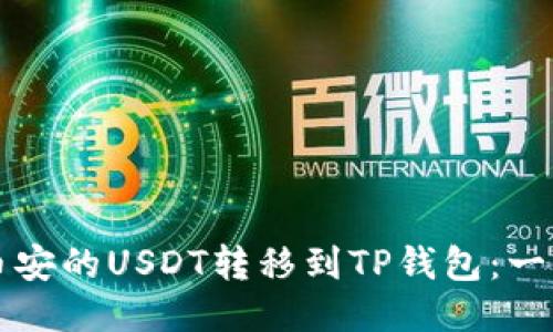 如何将币安的USDT转移到TP钱包：一步步指南