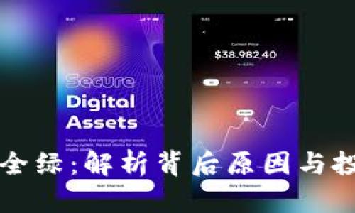 虚拟币全绿：解析背后原因与投资策略