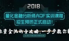 TP钱包撤资金池的全攻略：一步步教你轻松操作